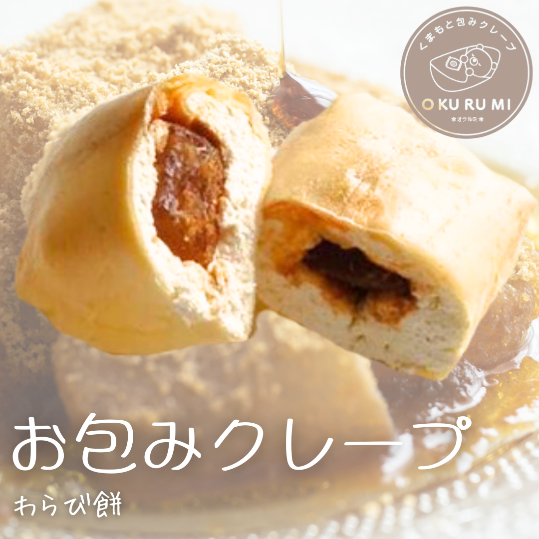 くまもとOKURUMIクレープ【わらび餅】