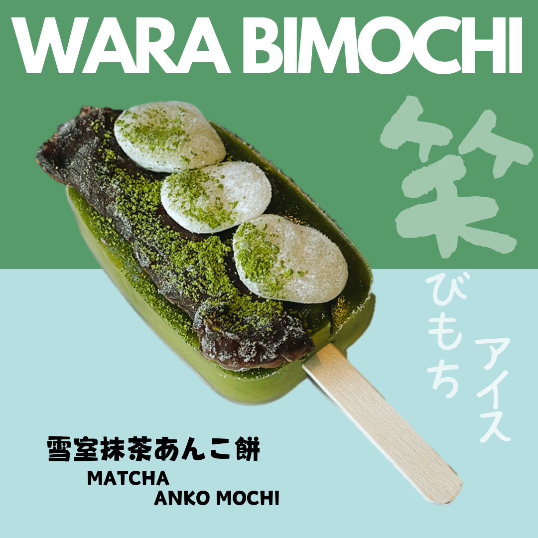 笑びもちアイス（雪室抹茶あんこ餅）