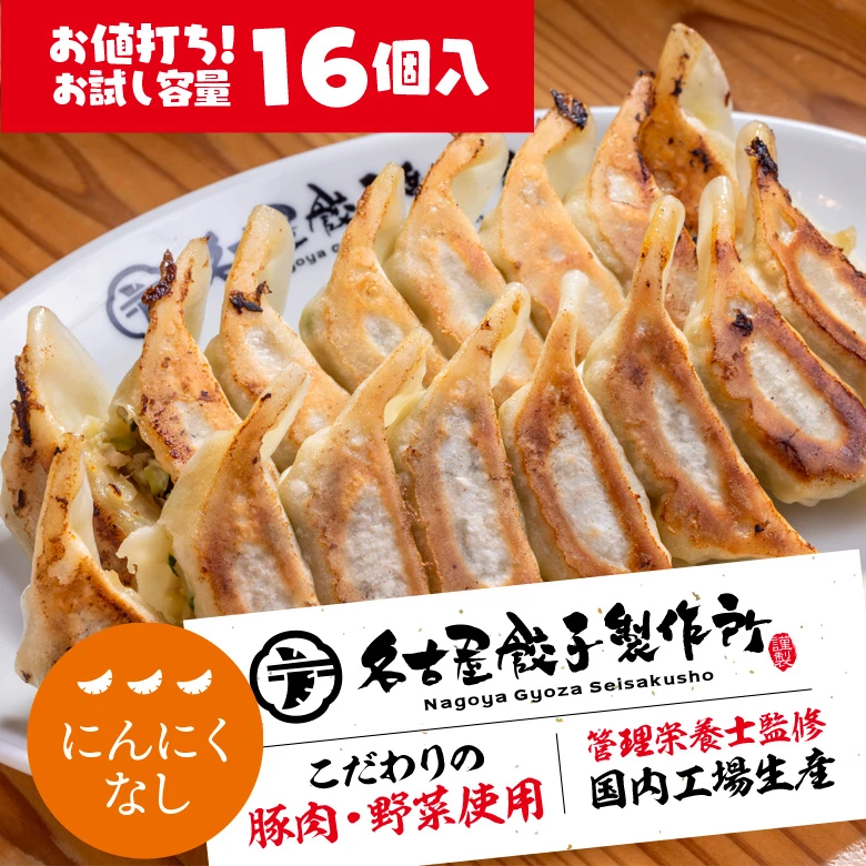 【送料無料★】名古屋餃子製作所　冷凍生餃子 にんにくなし（16個入）