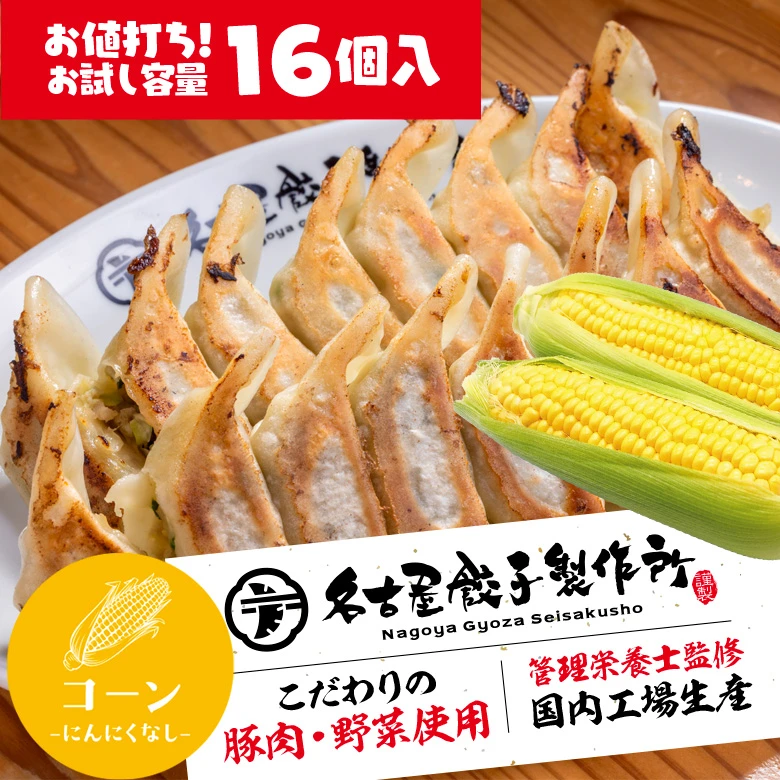 【送料無料★】名古屋餃子製作所　冷凍生餃子 コーン（16個入）