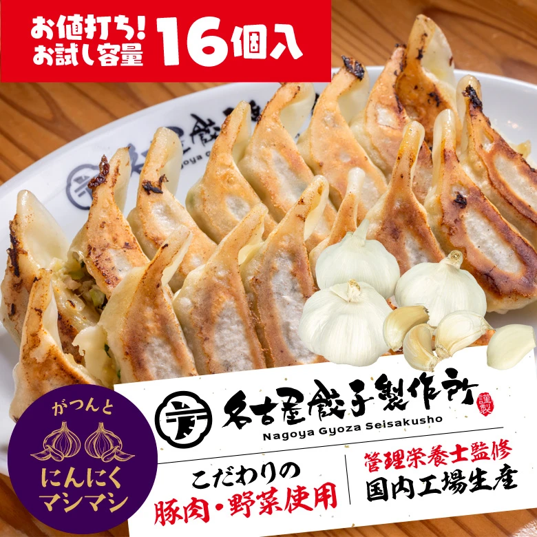 【送料無料★】名古屋餃子製作所　冷凍生餃子 にんにくマシマシ（16個入）