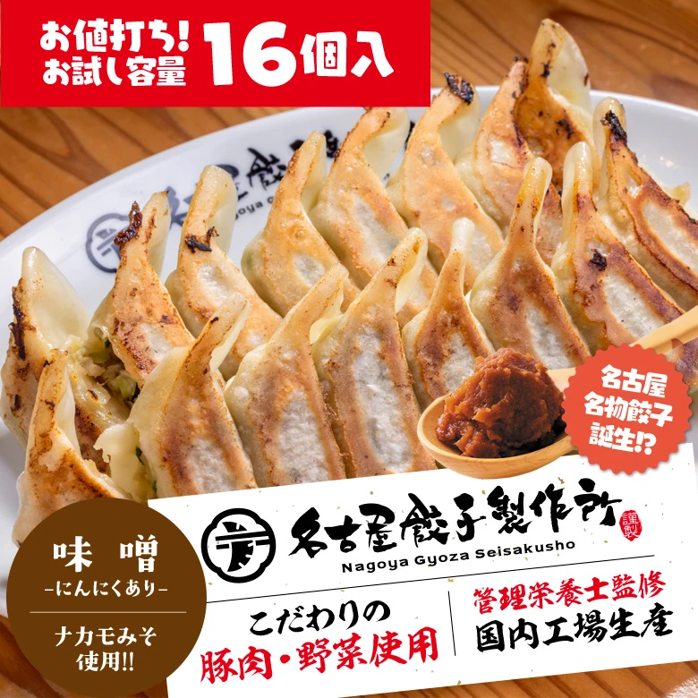 【送料無料★】名古屋餃子製作所　冷凍生餃子 味噌（16個入）