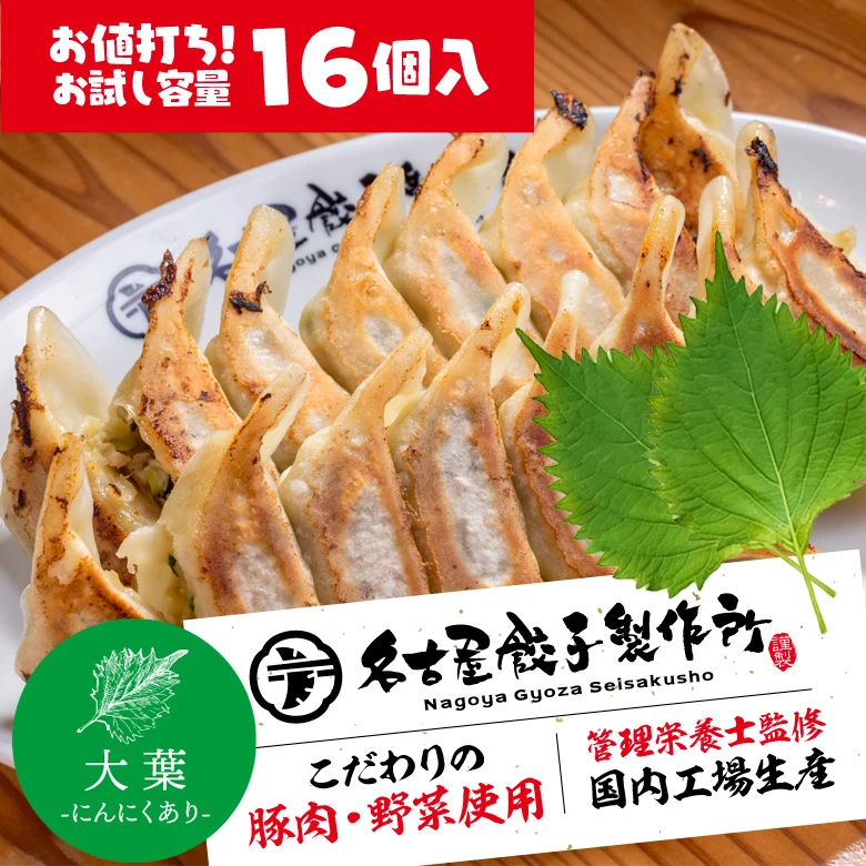 【送料無料★】名古屋餃子製作所　冷凍生餃子 大葉（16個入）