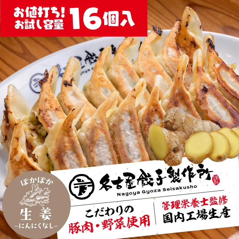 【送料無料★】名古屋餃子製作所　冷凍生餃子 しょうが（16個入）