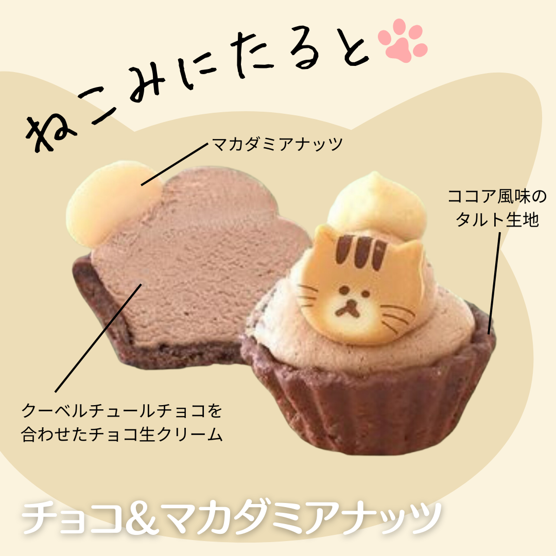 【販売再開】ねこみにタルト チョコ＆マカダミアナッツ(ねこ:トラ)【無人販売不可／有人店もしくは冷凍自販機用】