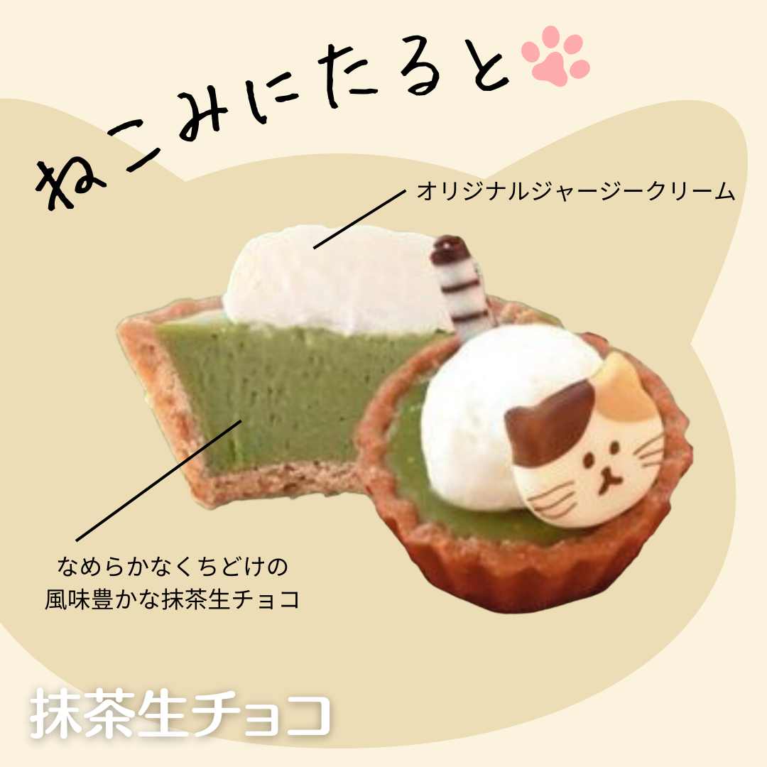 【販売再開】ねこみにタルト 抹茶生チョコ(ねこ:ミケ)【無人販売不可／有人店もしくは冷凍自販機用】