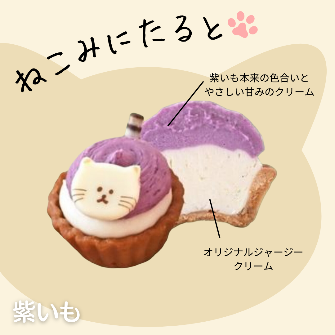 【販売再開】ねこみにタルト 紫いも(ねこ:シロ)【無人販売不可／有人店もしくは冷凍自販機用】