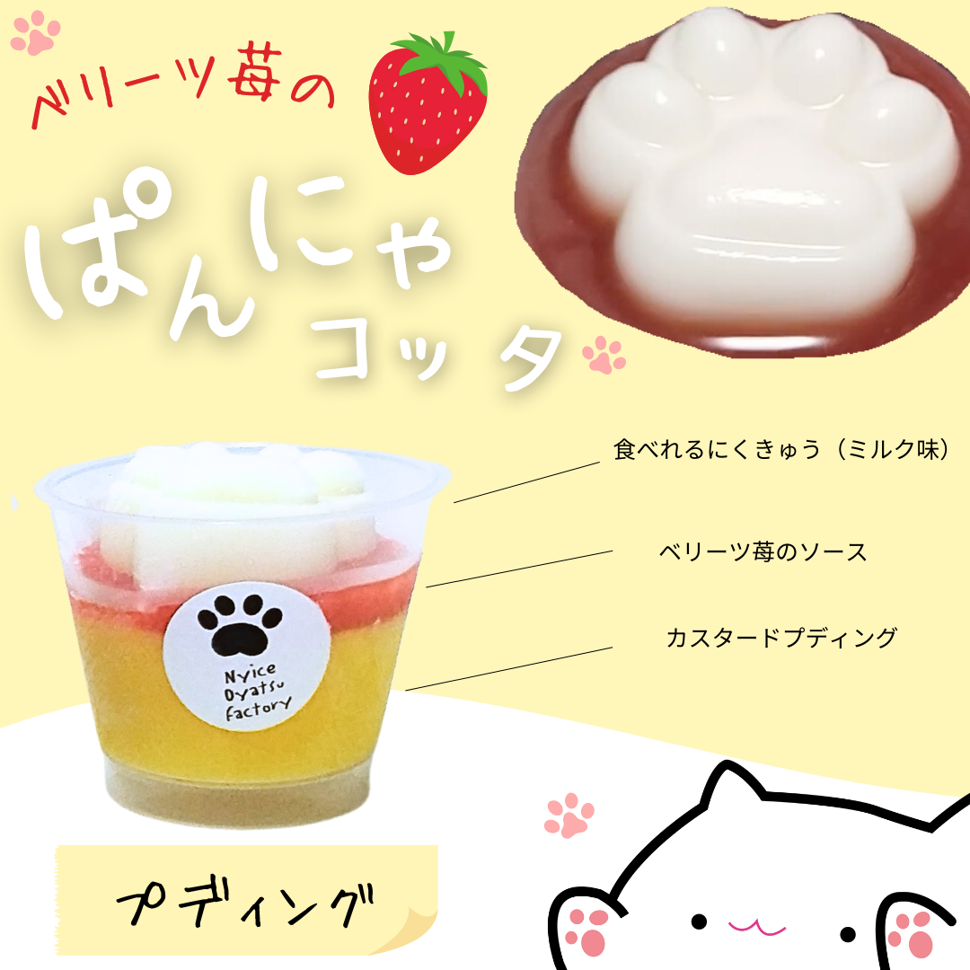 食べれるにくきゅうスイーツ♪ベリーツ苺の【ぱんにゃコッタ】プディング