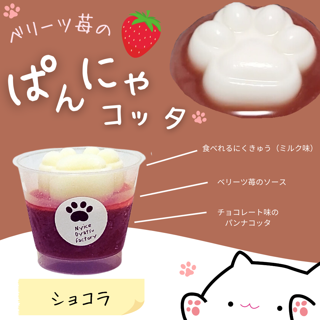 食べれるにくきゅうスイーツ♪ベリーツ苺の【ぱんにゃコッタ】ショコラ