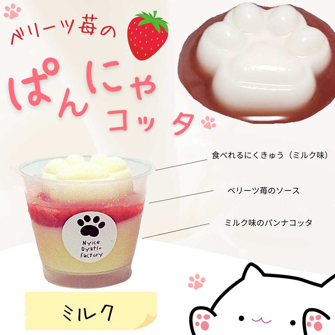 食べれるにくきゅうスイーツ♪ベリーツ苺の【ぱんにゃコッタ】ミルク