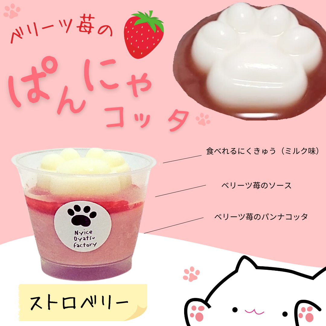 食べれるにくきゅうスイーツ♪ベリーツ苺の【ぱんにゃコッタ】ストロベリー