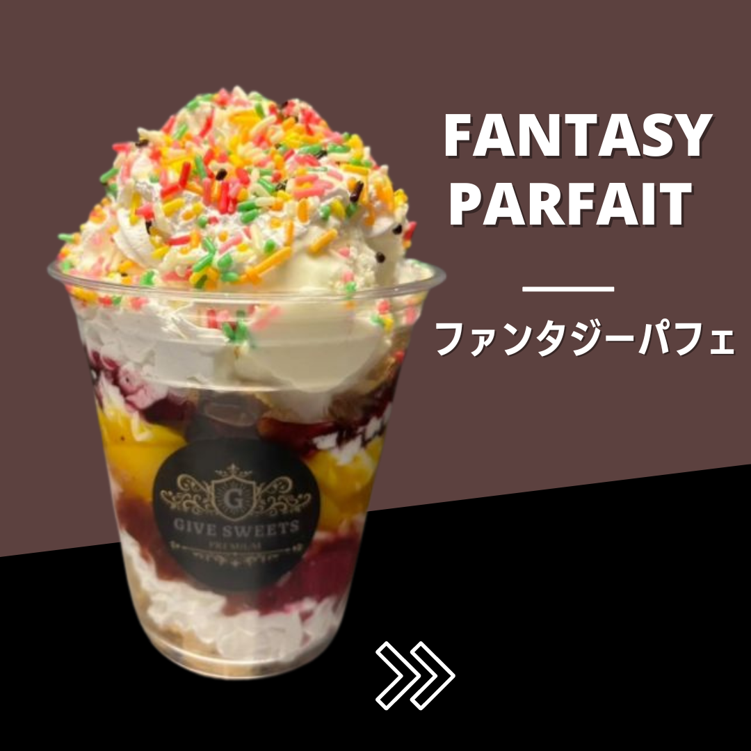 ファンタジーパフェ