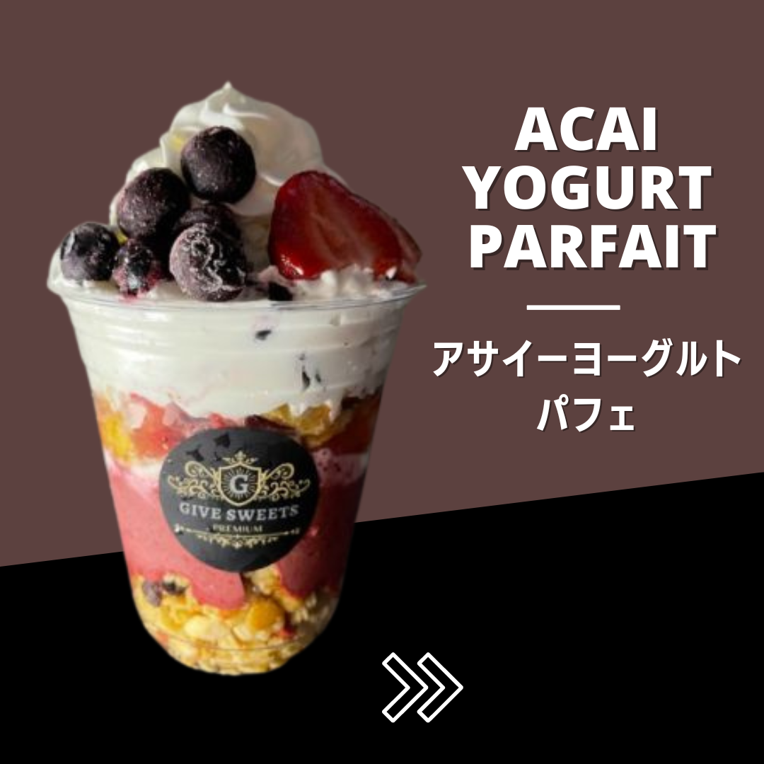 アサイーヨーグルトパフェ