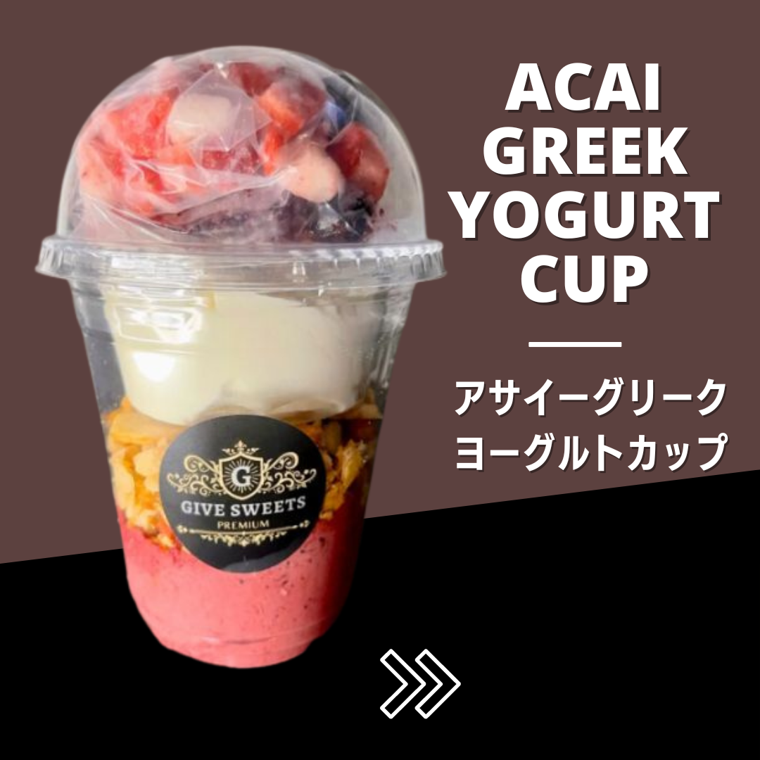 アサイーグリークヨーグルトカップ