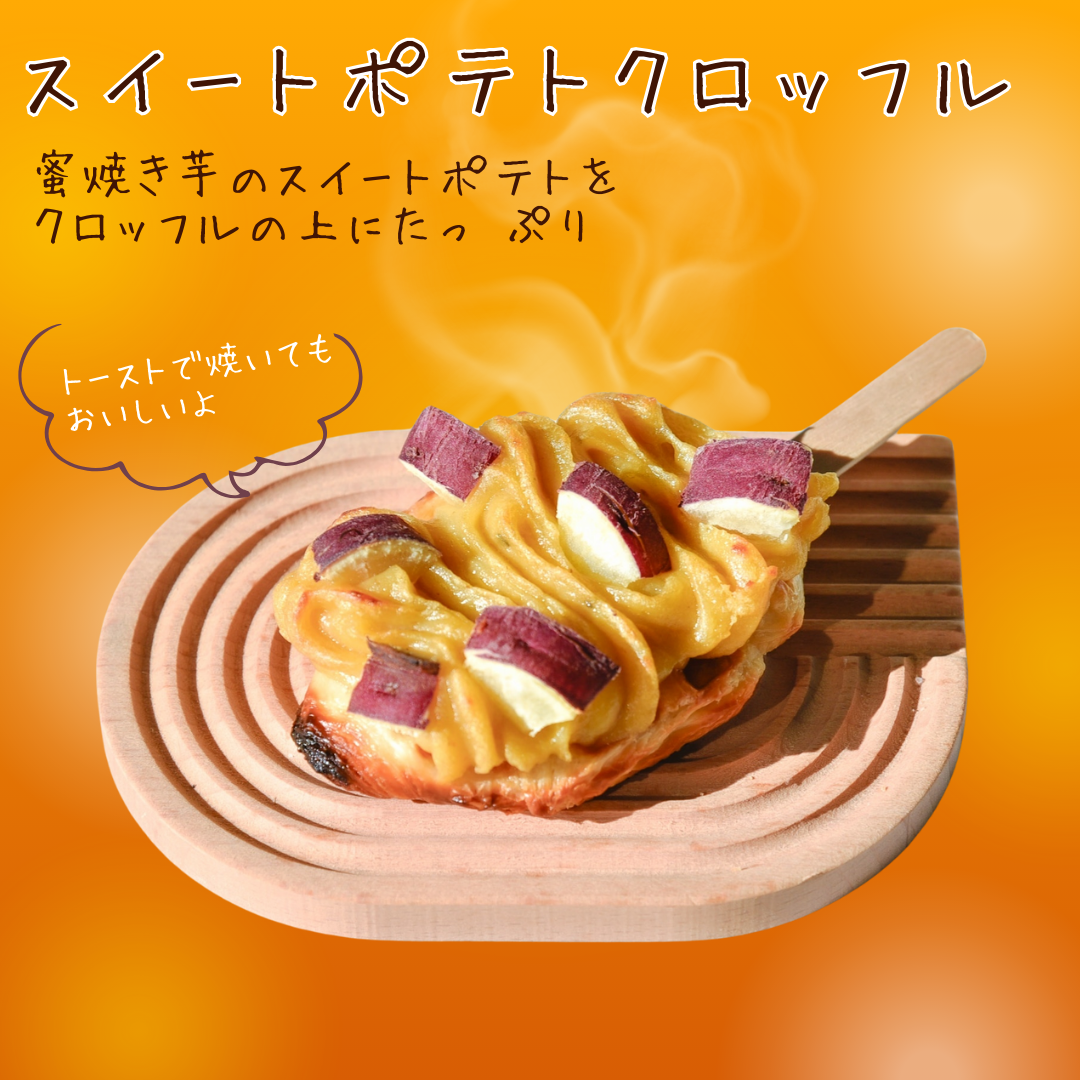 【2026年9月頃より販売再開】スイートポテトクロッフル