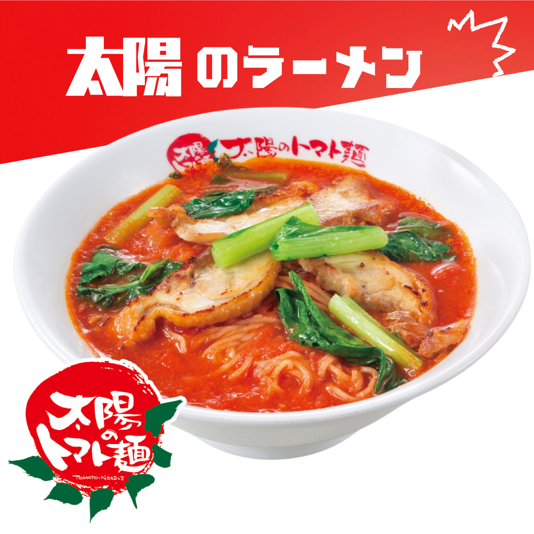 ※賞味期限伸びました【太陽のトマト麺】太陽のトマトラーメン（豆乳麺）