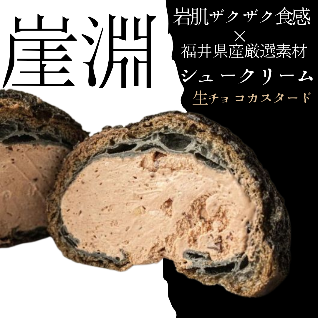 崖淵シュークリーム【生チョコカスタード】
