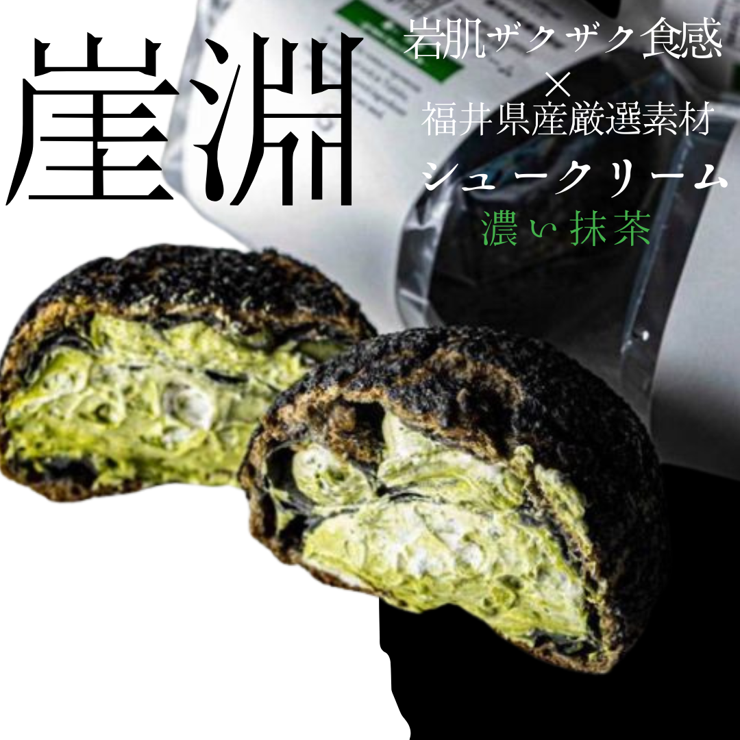 崖淵シュークリーム【濃い抹茶】