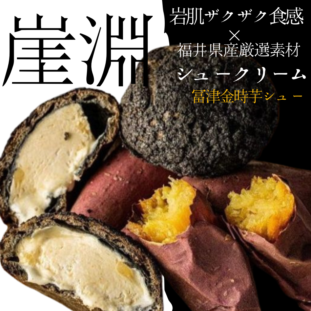 崖淵シュークリーム【冨津金時 芋シュー】