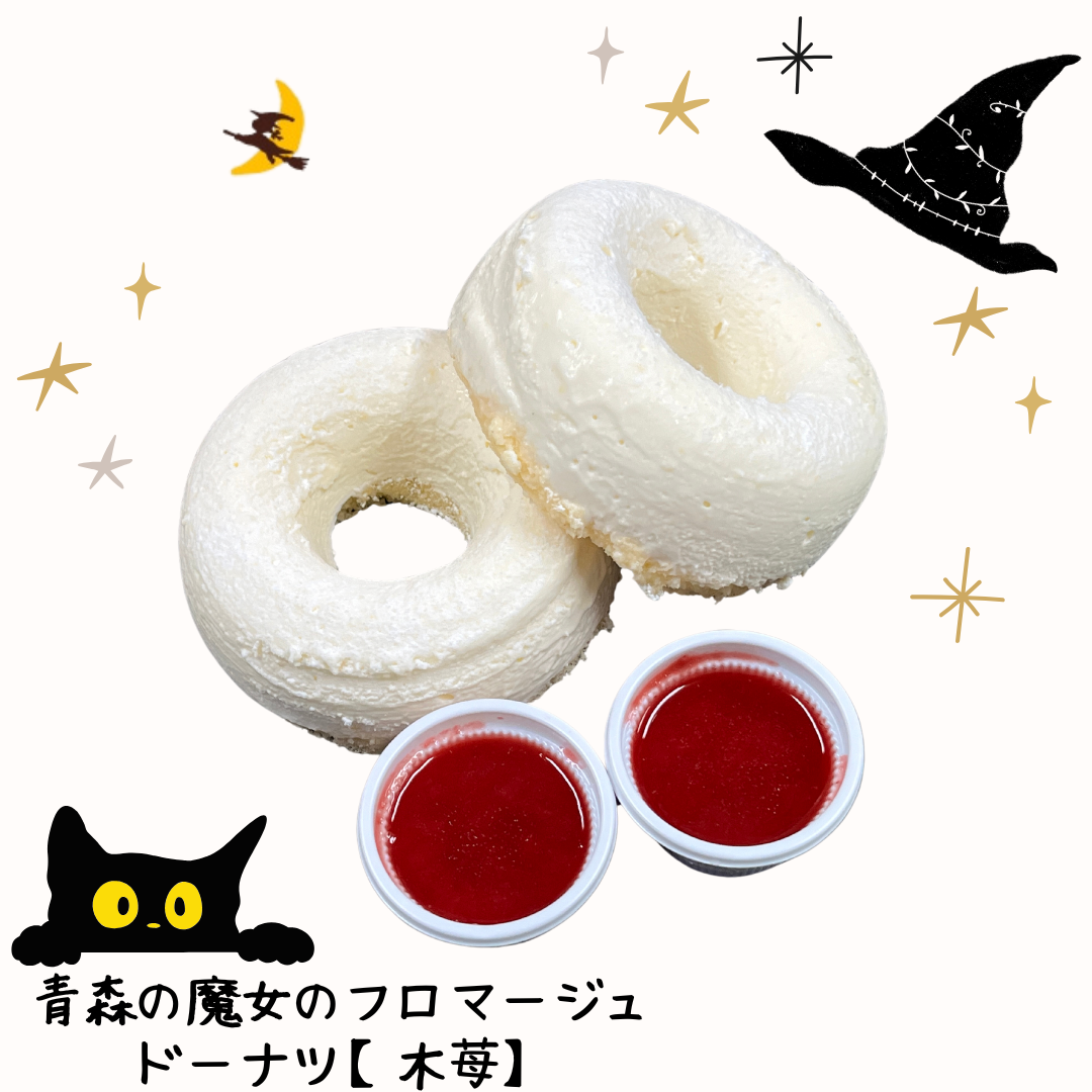 【送料無料】青森の魔女のフロマージュドーナツ【木苺】