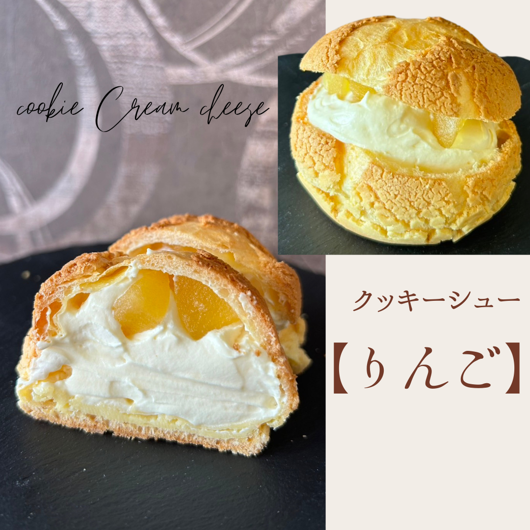 【送料無料】クッキーシュー【りんご】