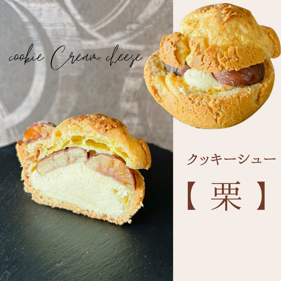 【送料無料】クッキーシュー【栗】