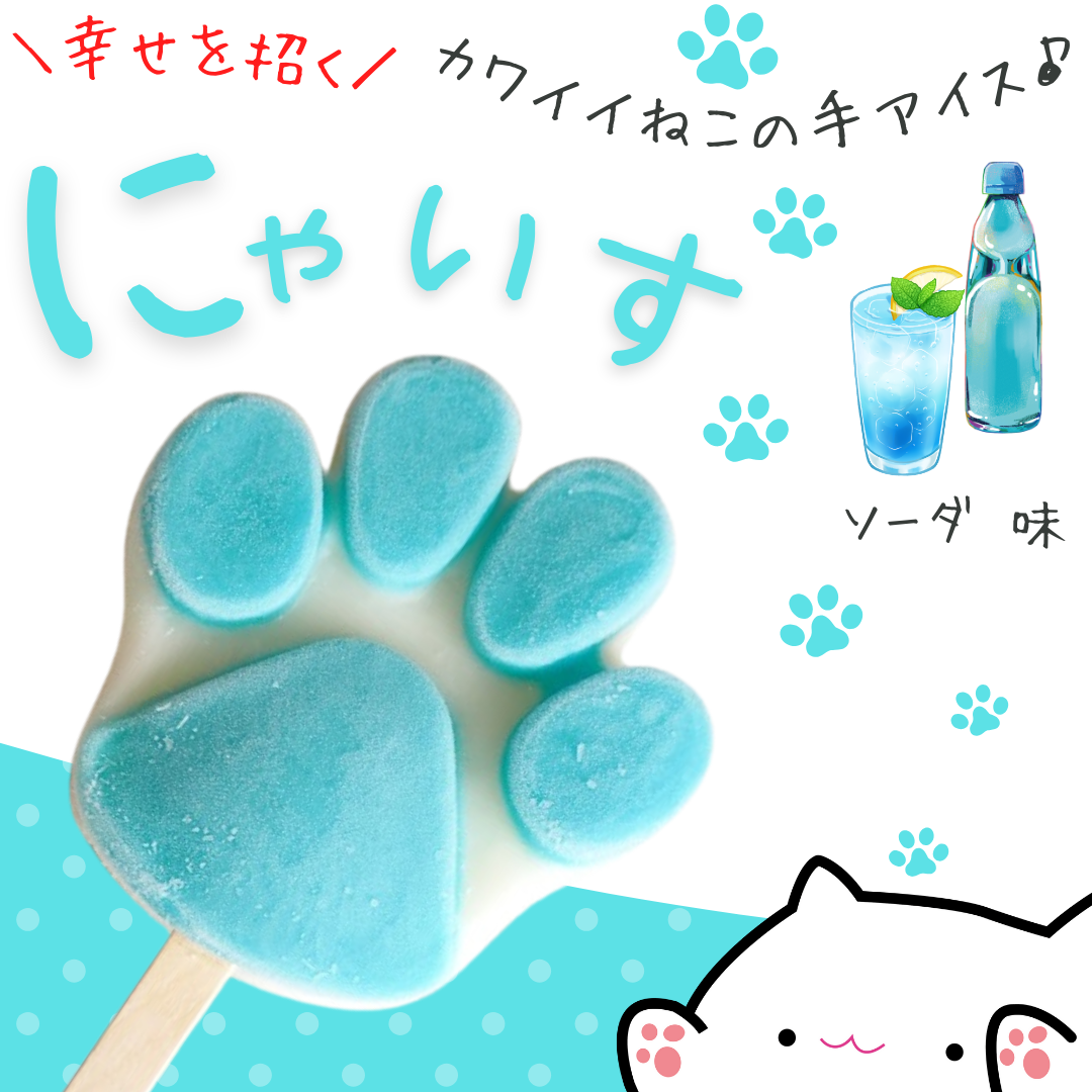 【新味】幸せを招く♪とけない猫の手アイス【にゃいす】ソーダ味