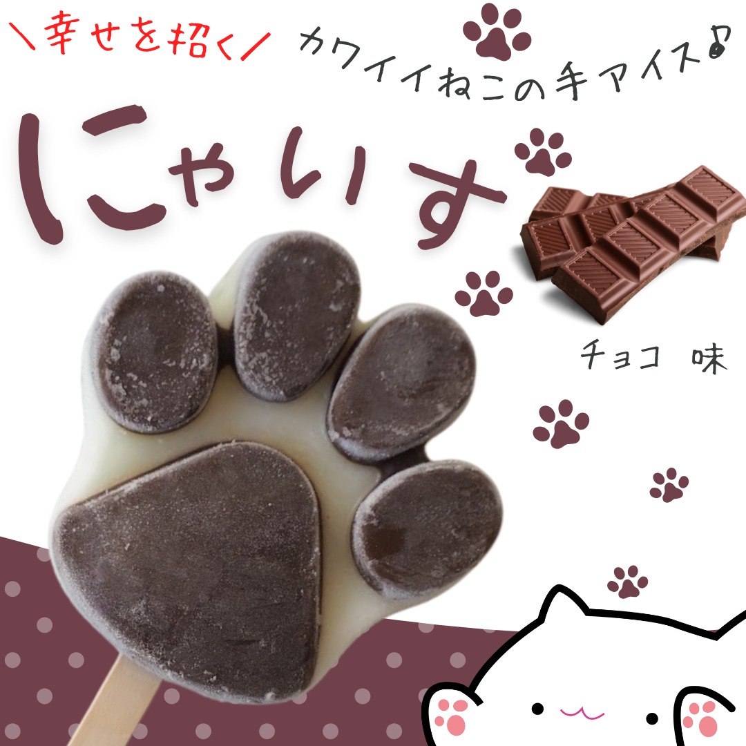 【新味】幸せを招く♪とけない猫の手アイス【にゃいす】チョコレート味