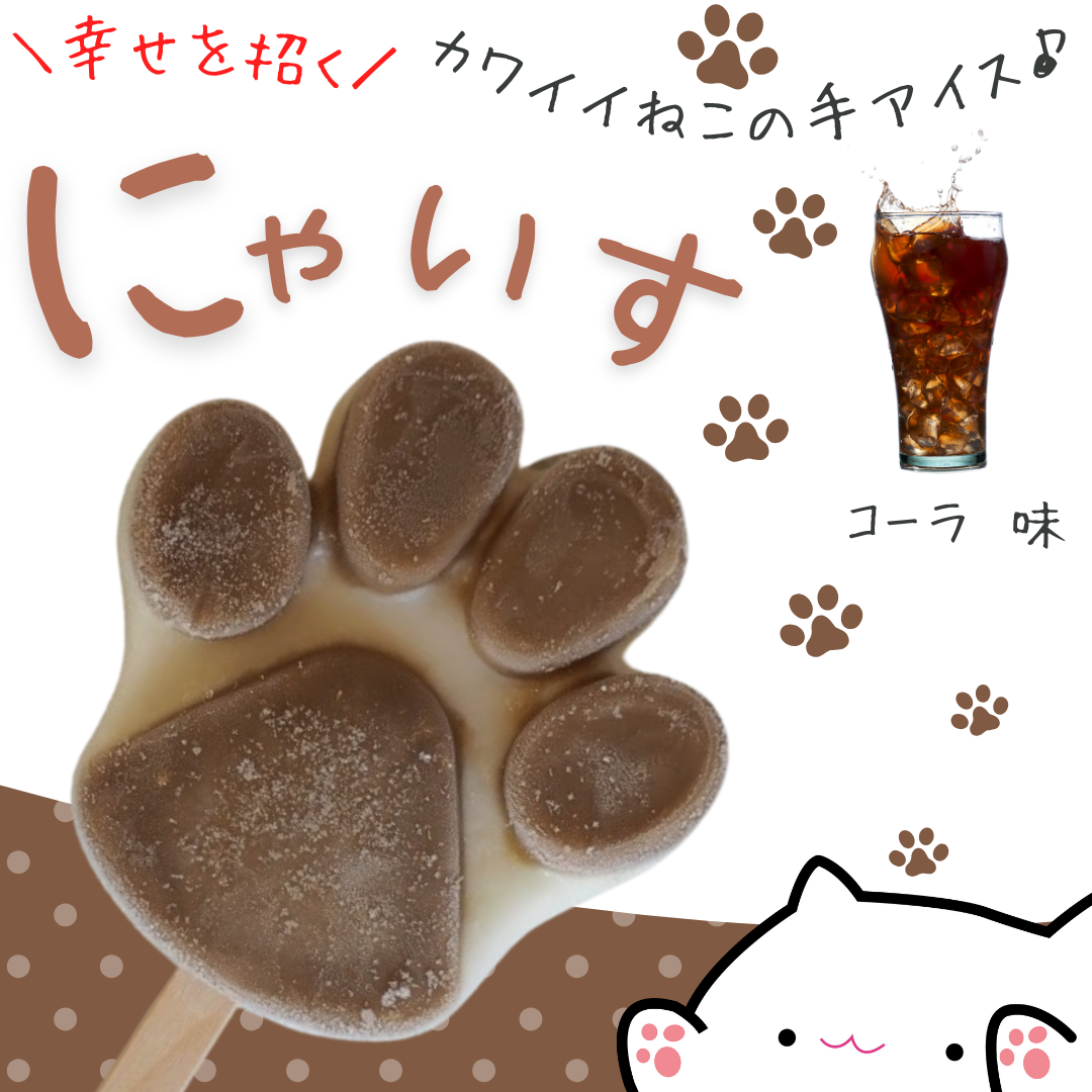 【新味】幸せを招く♪とけない猫の手アイス【にゃいす】コーラ味
