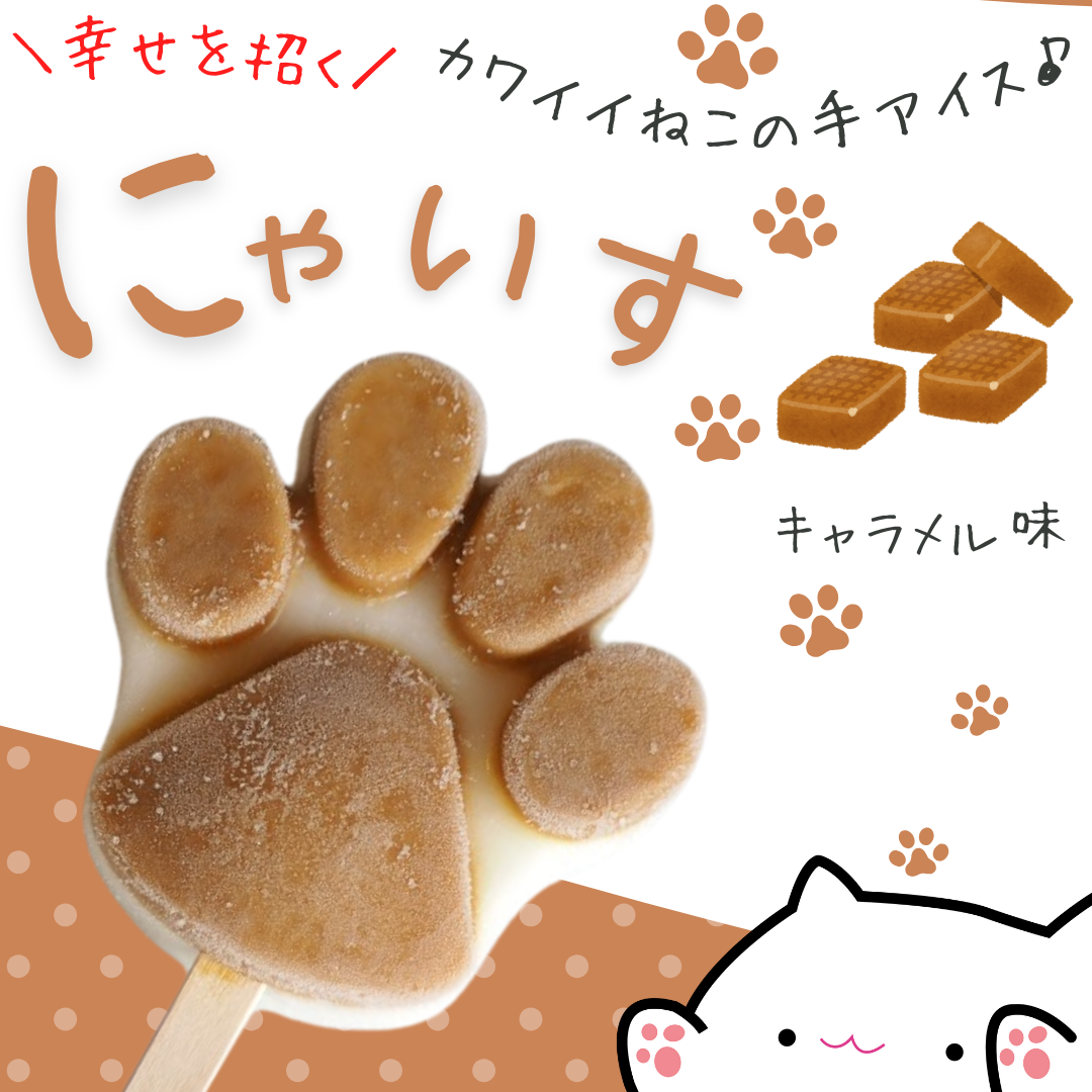 【新味】幸せを招く♪とけない猫の手アイス【にゃいす】キャラメル味