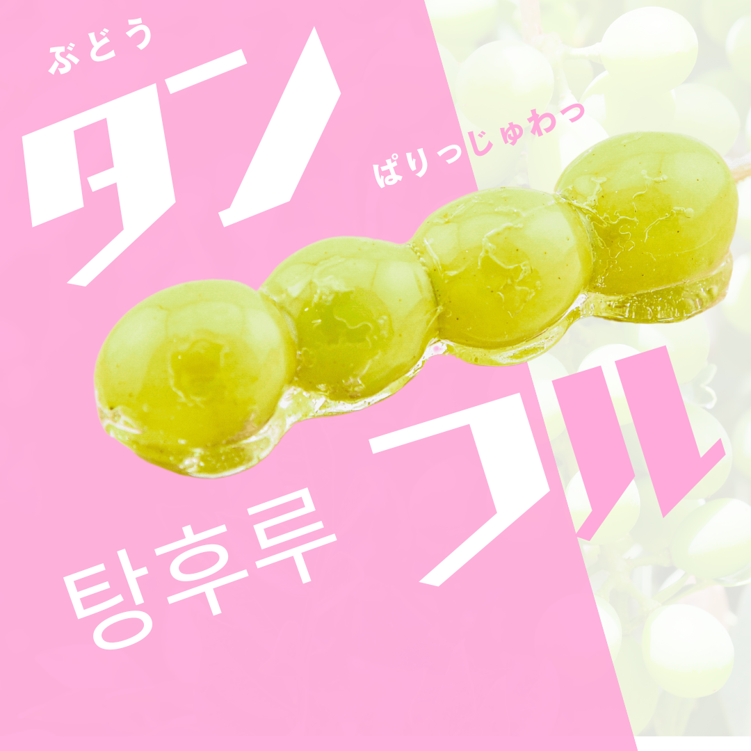 【季節限定】 白ぶどうタンフル（4粒～6粒）
