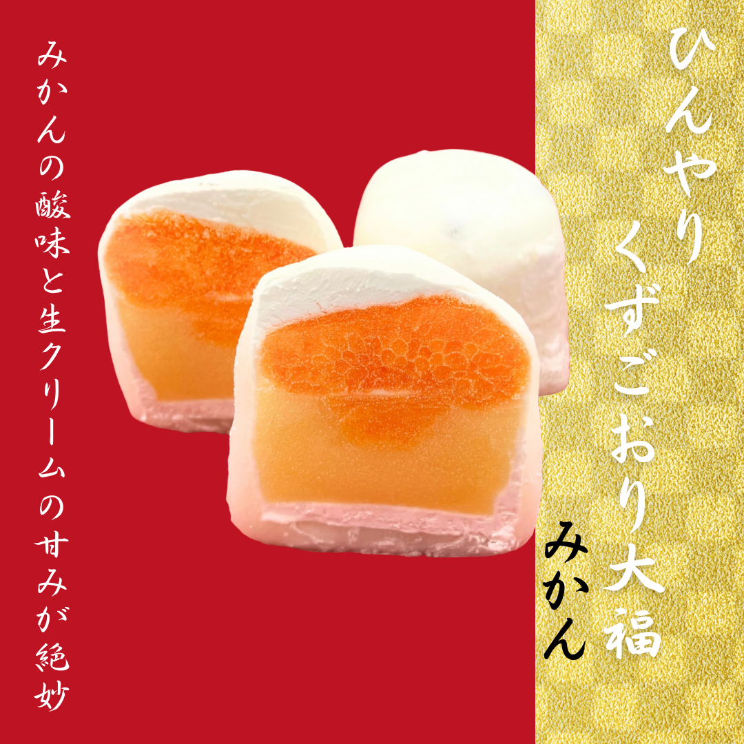 【夏季限定】～ひんやり～くずごおり大福【みかん】