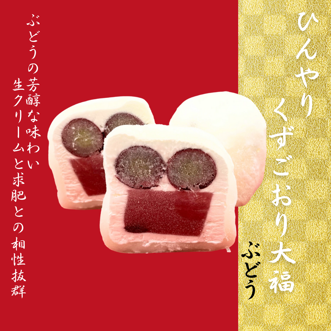 【夏季限定】～ひんやり～くずごおり大福【いちごあずき】