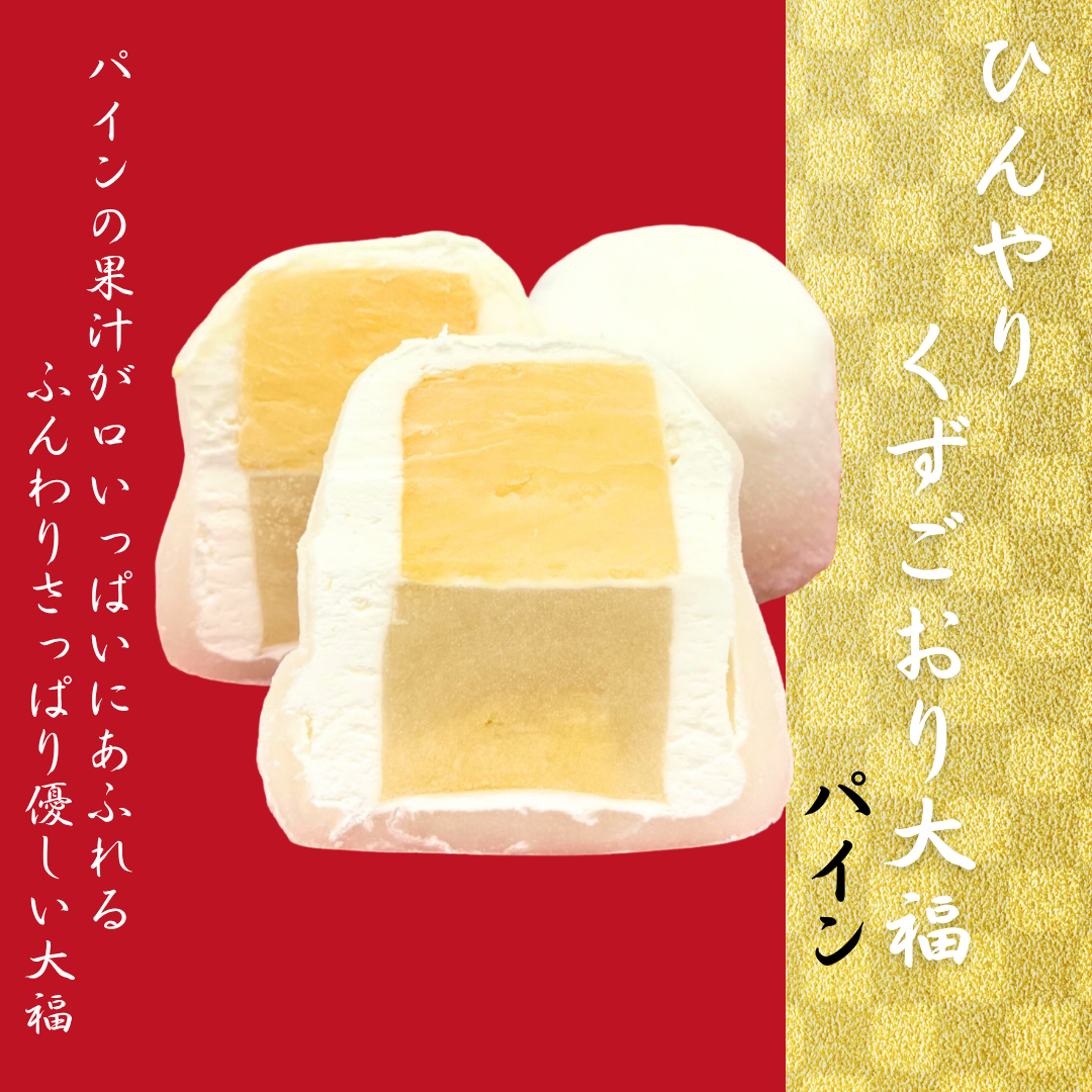【夏季限定】～ひんやり～くずごおり大福【パイン】