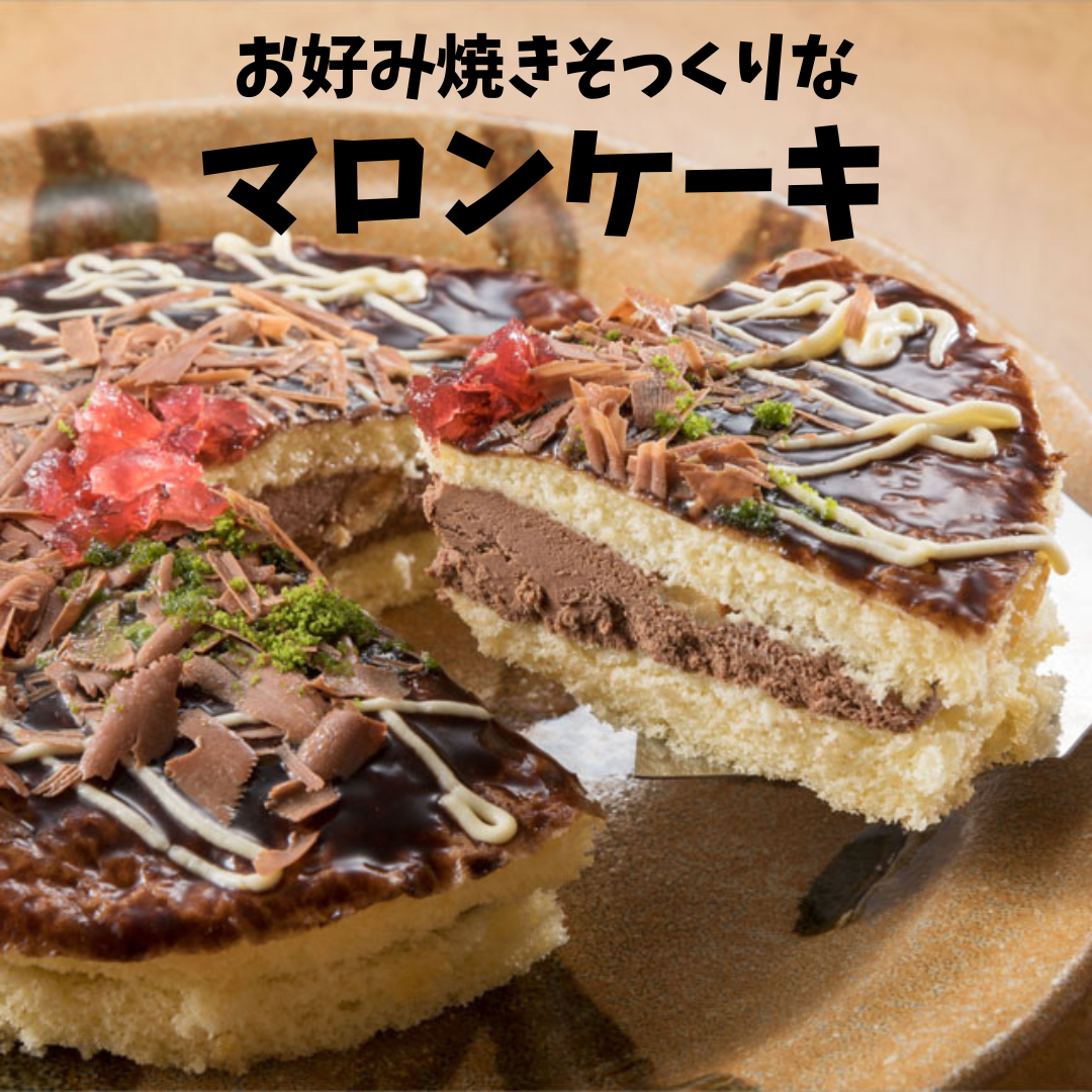 【そっくりスイーツ】お好み焼きそっくりなマロンケーキ