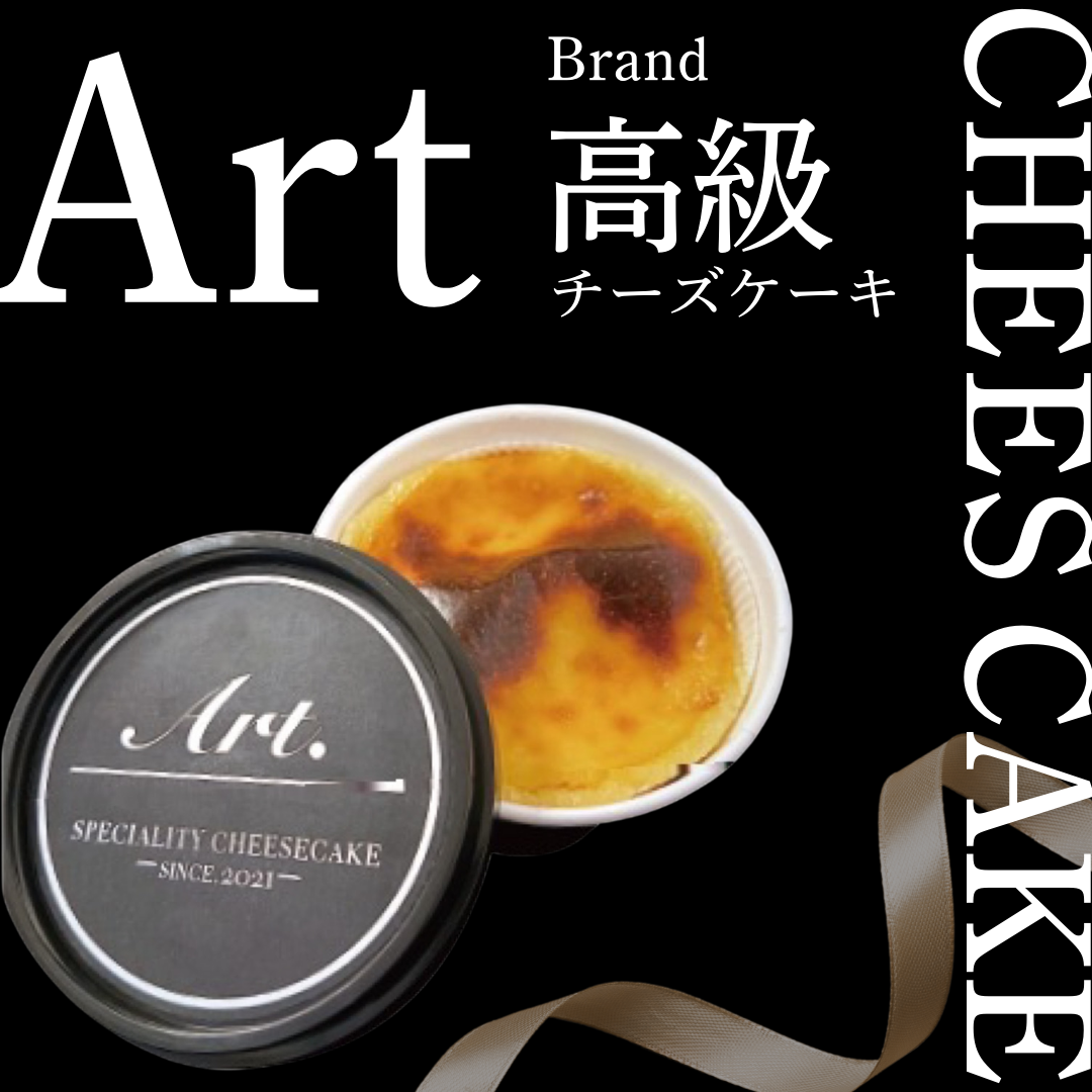 Artチーズケーキ【高級チーズケーキ・ブランド】