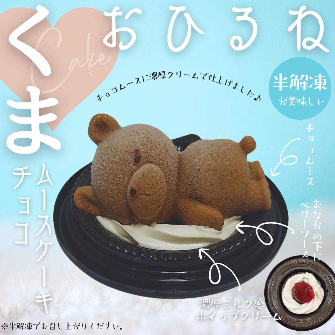 半解凍がおいしい♪おひるねくまのムースケーキ（チョコ）