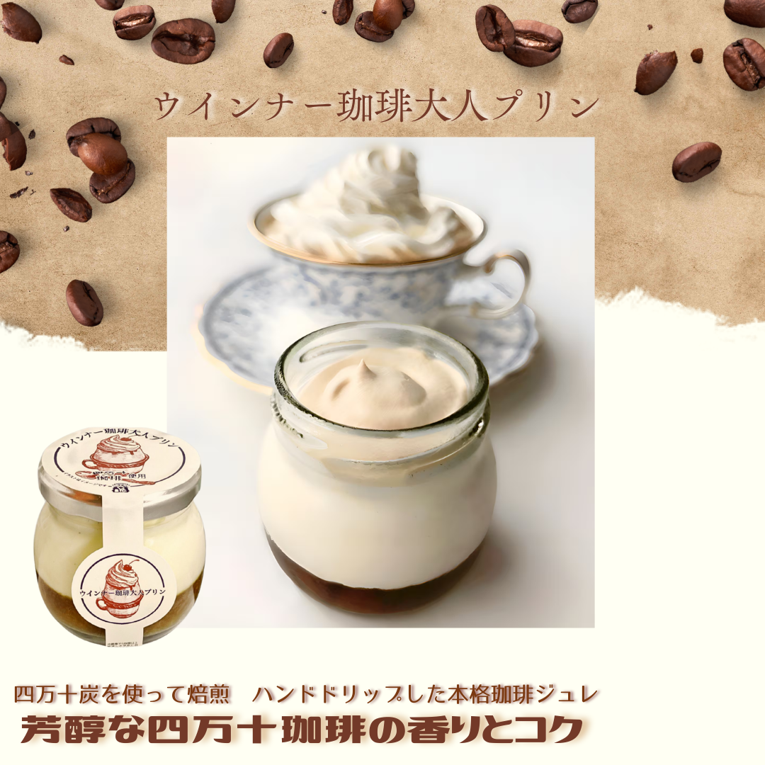 【夏季限定】北海道生乳仕立て　ウインナー珈琲大人プリン