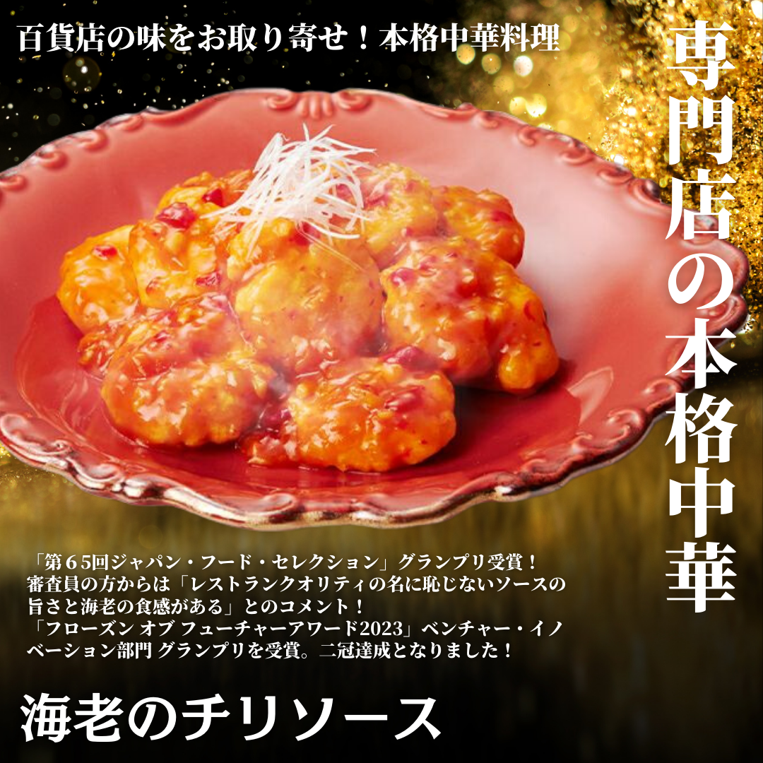 【レンジで本格中華】海老のチリソース