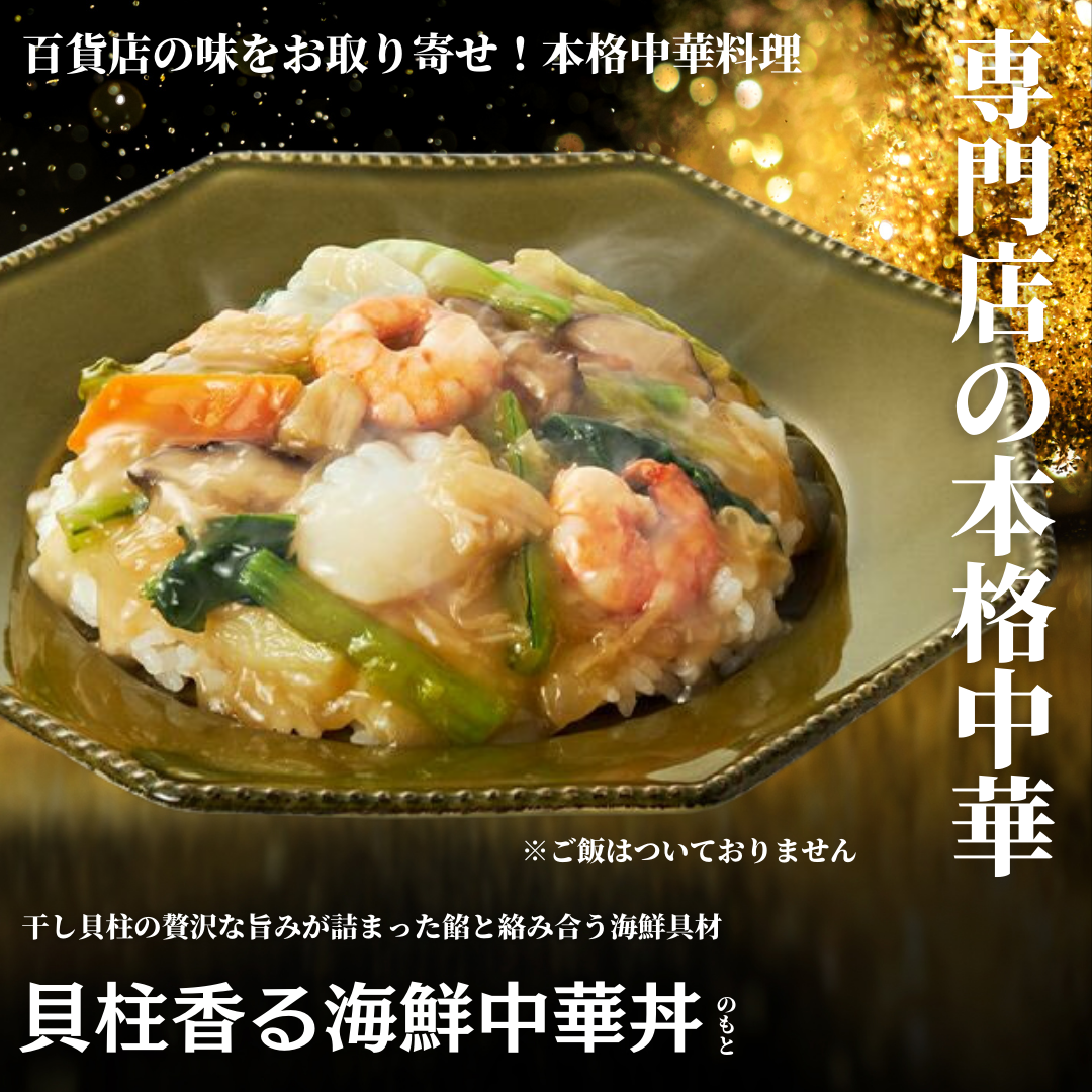 【レンジで本格中華】貝柱香る海鮮中華丼の具(塩味)