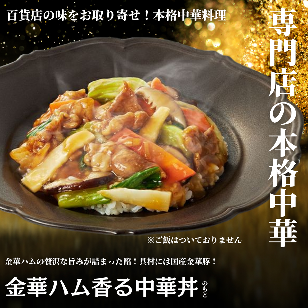 【レンジで本格中華】金華ハム香る中華丼の具(醤油)