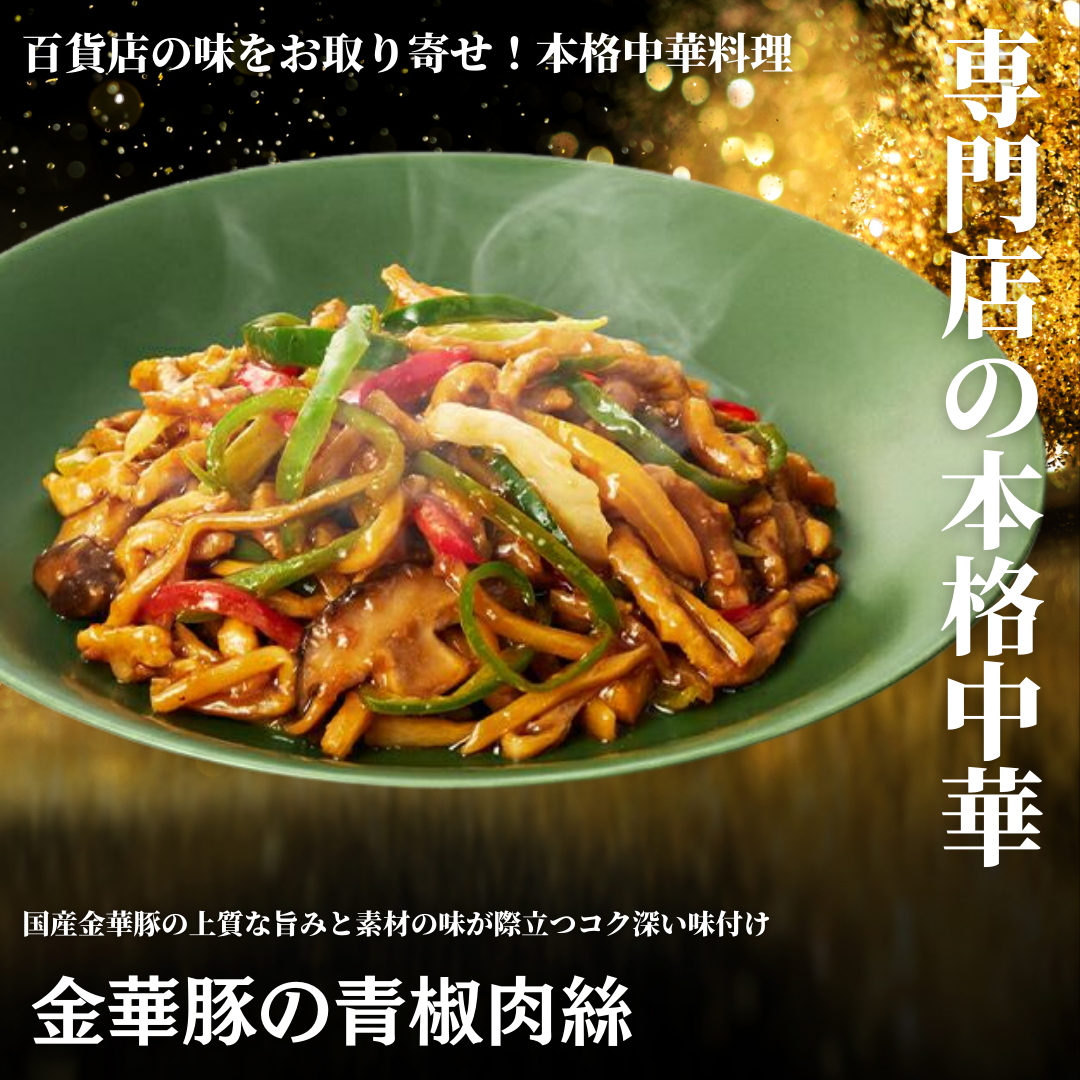 【レンジで本格中華】金華豚の青椒肉絲