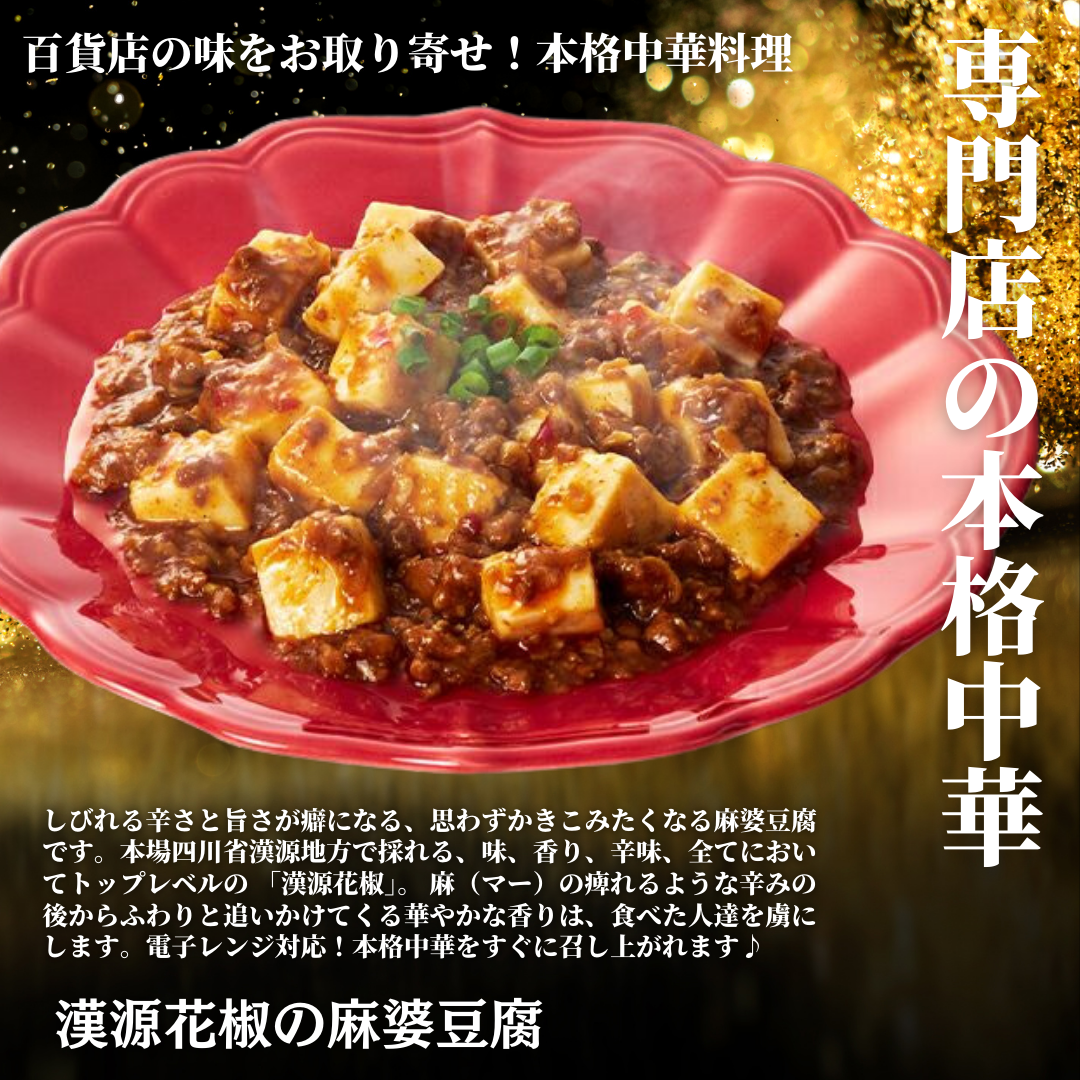 【レンジで本格中華】漢源花椒の麻婆豆腐