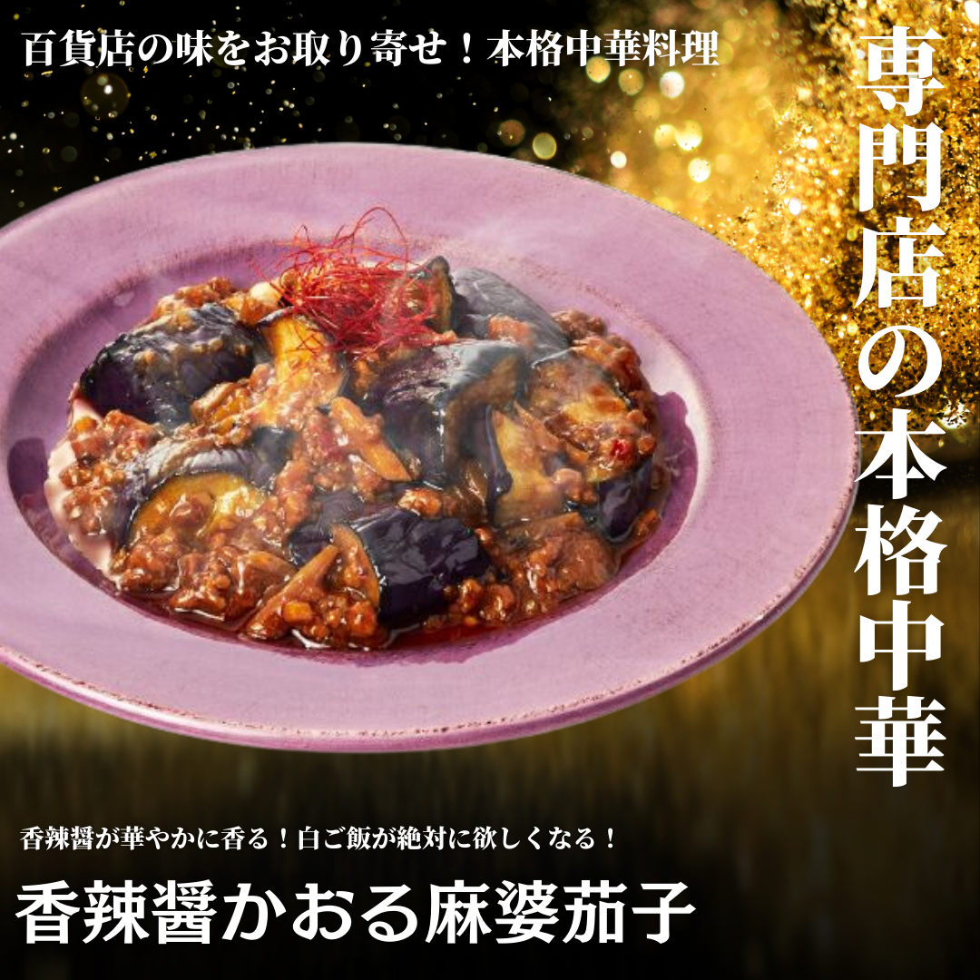 【レンジで本格中華】香辣醤かおる麻婆茄子