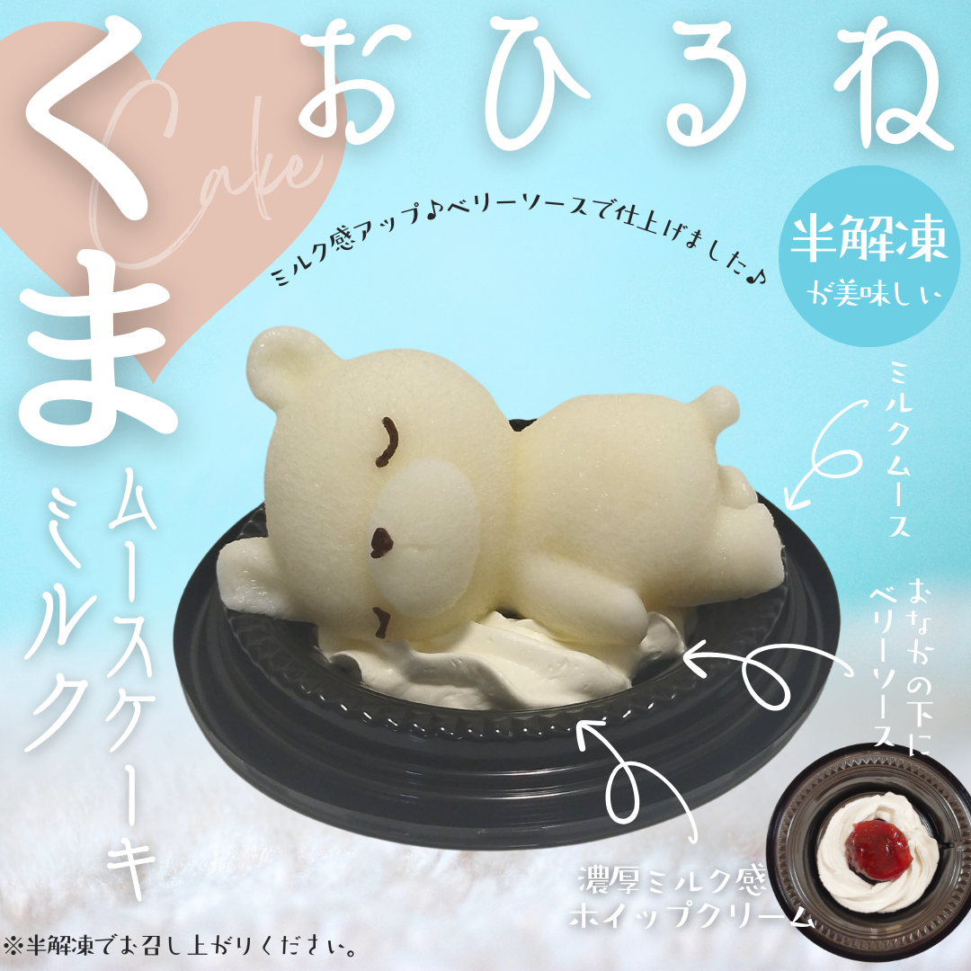 半解凍がおいしい♪おひるねくまのムースケーキ（ミルク）