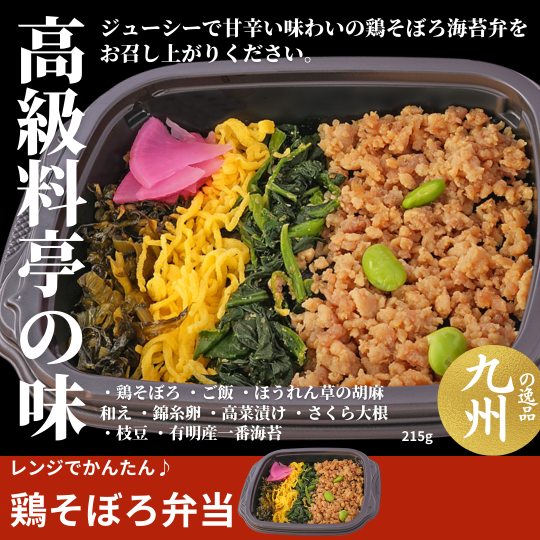 【※賞味期限伸びました】レンジでかんたん♪鶏そぼろ弁当（２ロットからのご注文となります）