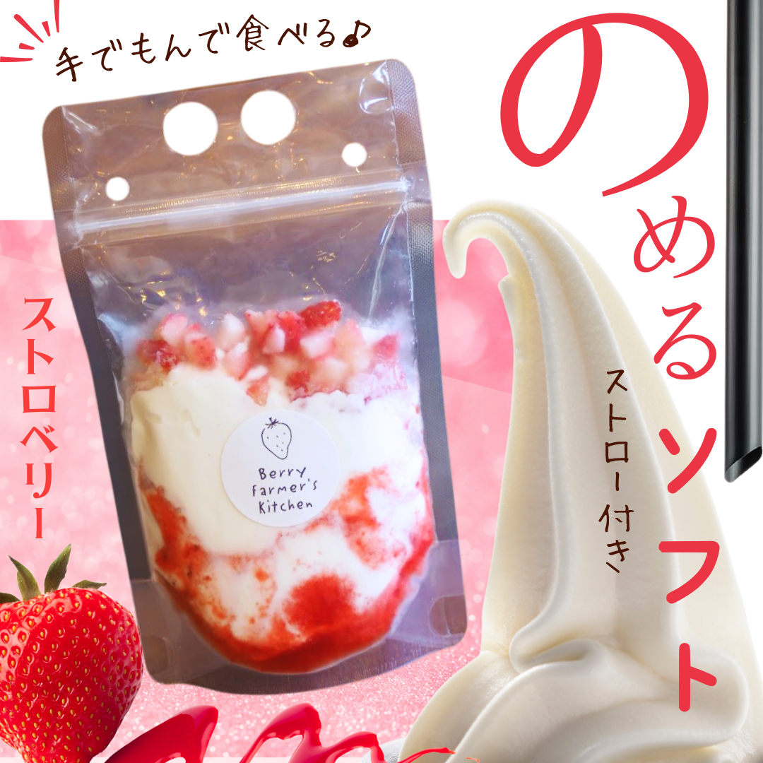 小ロットできました★のめるソフト（ストロベリー）【国産いちご使用♪】