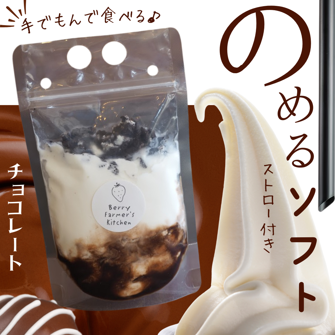 小ロットできました★のめるソフト（チョコレート）【濃厚チョコ&クッキークランチ入り】