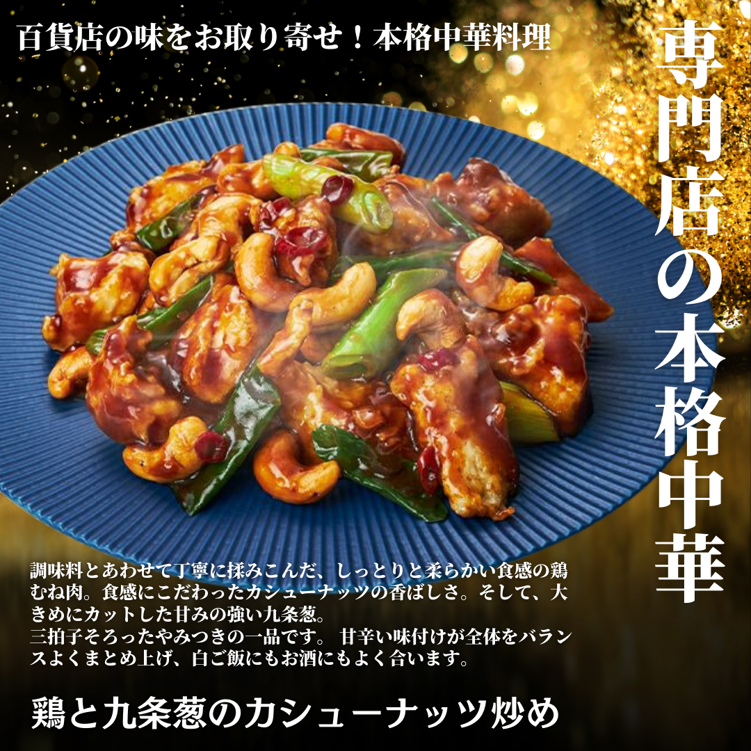 【レンジで本格中華】鶏と九条葱のカシューナッツ炒め