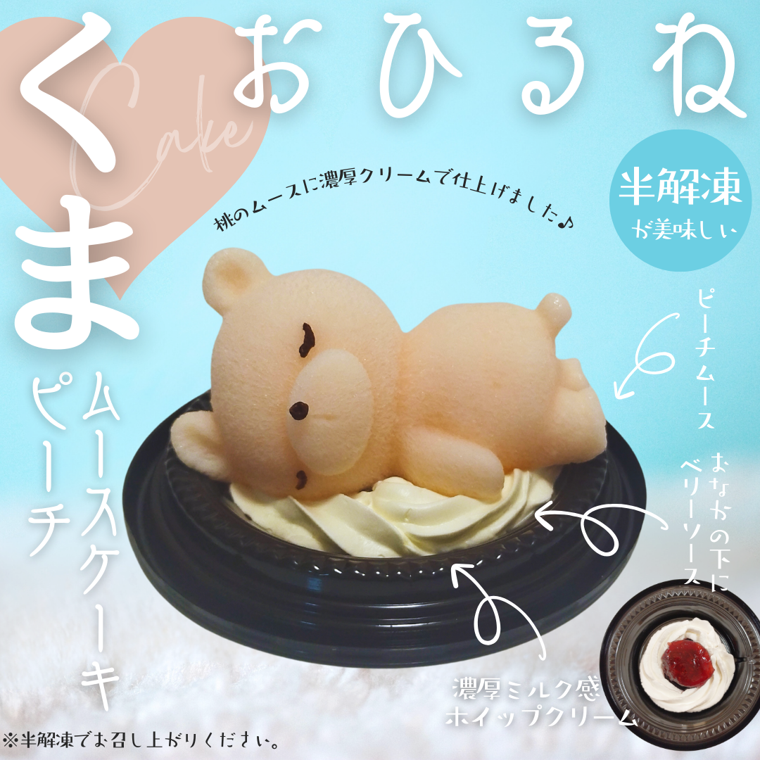 半解凍でたべる♪おひるねくまのムースケーキ（もも）